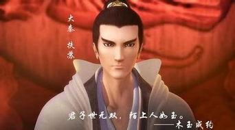 扶苏照片,穿越时空的古代帝王风采